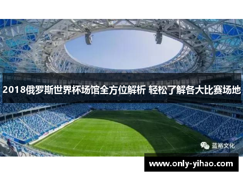 2018俄罗斯世界杯场馆全方位解析 轻松了解各大比赛场地