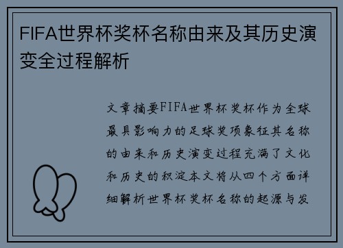FIFA世界杯奖杯名称由来及其历史演变全过程解析