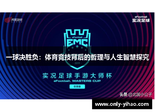 一球决胜负：体育竞技背后的哲理与人生智慧探究