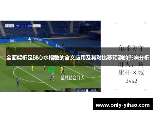 全面解析足球心水指数的含义应用及其对比赛预测的影响分析