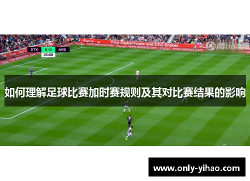 如何理解足球比赛加时赛规则及其对比赛结果的影响