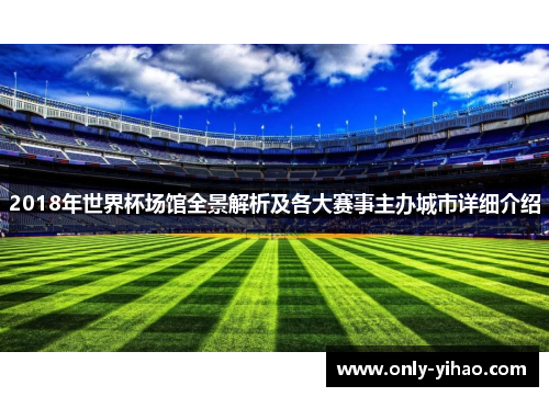 2018年世界杯场馆全景解析及各大赛事主办城市详细介绍