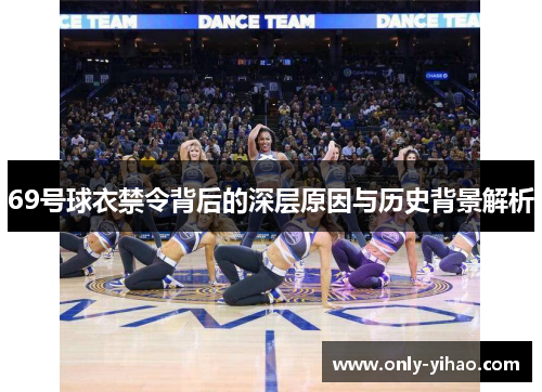 69号球衣禁令背后的深层原因与历史背景解析
