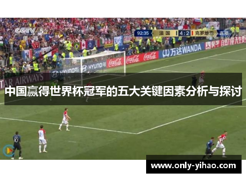 中国赢得世界杯冠军的五大关键因素分析与探讨