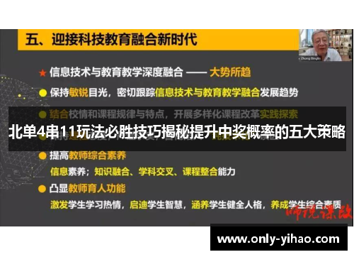 北单4串11玩法必胜技巧揭秘提升中奖概率的五大策略
