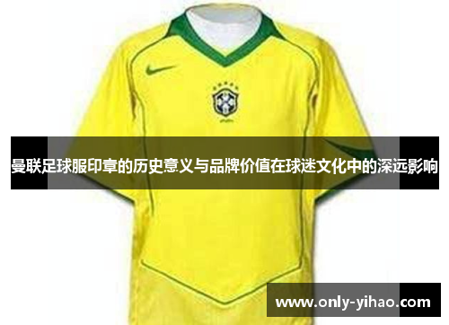 曼联足球服印章的历史意义与品牌价值在球迷文化中的深远影响