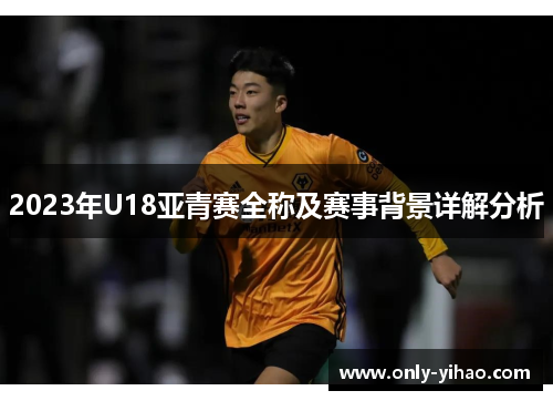 2023年U18亚青赛全称及赛事背景详解分析