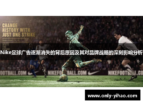 Nike足球广告逐渐消失的背后原因及其对品牌战略的深刻影响分析