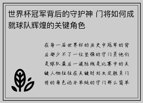 世界杯冠军背后的守护神 门将如何成就球队辉煌的关键角色