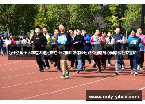 为什么每个人都应该踢足球它不仅能增强体质还能够促进身心健康和社交互动