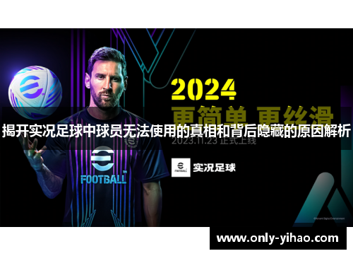 揭开实况足球中球员无法使用的真相和背后隐藏的原因解析