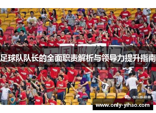 足球队队长的全面职责解析与领导力提升指南