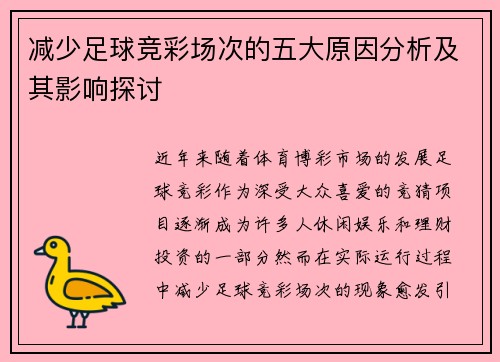 减少足球竞彩场次的五大原因分析及其影响探讨