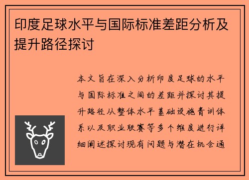 印度足球水平与国际标准差距分析及提升路径探讨