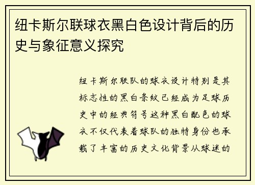纽卡斯尔联球衣黑白色设计背后的历史与象征意义探究