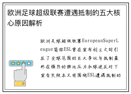 欧洲足球超级联赛遭遇抵制的五大核心原因解析