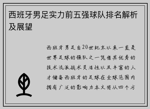 西班牙男足实力前五强球队排名解析及展望