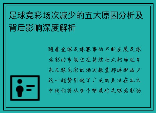 足球竞彩场次减少的五大原因分析及背后影响深度解析