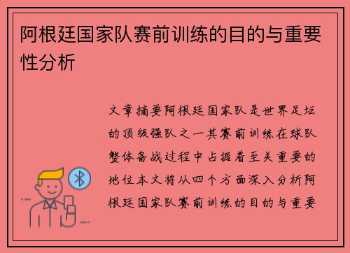 阿根廷国家队赛前训练的目的与重要性分析