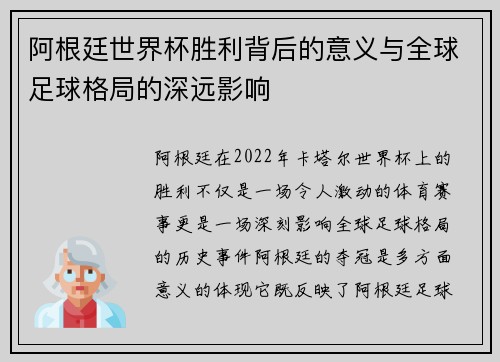 阿根廷世界杯胜利背后的意义与全球足球格局的深远影响