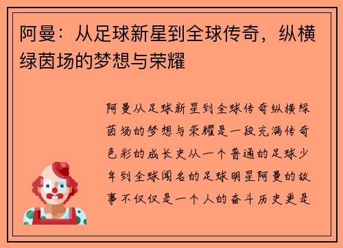 阿曼：从足球新星到全球传奇，纵横绿茵场的梦想与荣耀