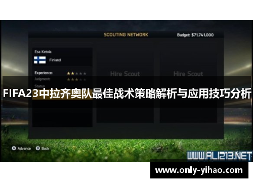 FIFA23中拉齐奥队最佳战术策略解析与应用技巧分析