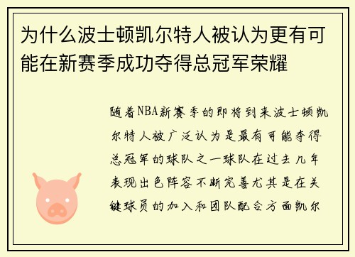 为什么波士顿凯尔特人被认为更有可能在新赛季成功夺得总冠军荣耀