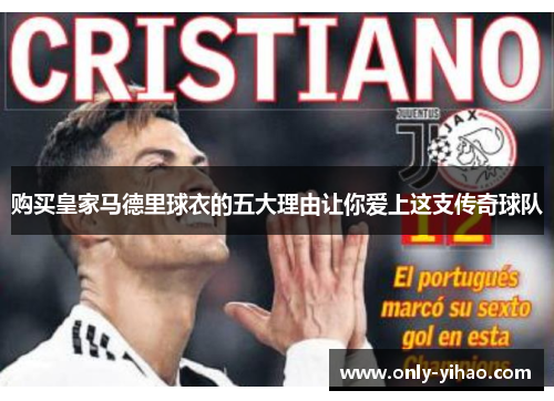 购买皇家马德里球衣的五大理由让你爱上这支传奇球队