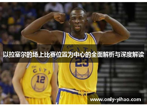 以拉塞尔的场上比赛位置为中心的全面解析与深度解读