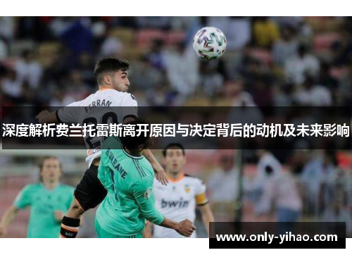 深度解析费兰托雷斯离开原因与决定背后的动机及未来影响