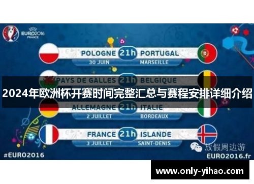 2024年欧洲杯开赛时间完整汇总与赛程安排详细介绍