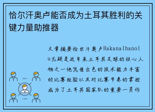 恰尔汗奥卢能否成为土耳其胜利的关键力量助推器
