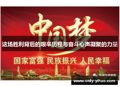 这场胜利背后的艰辛历程与奋斗心声凝聚的力量