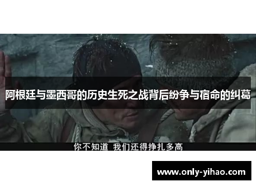 阿根廷与墨西哥的历史生死之战背后纷争与宿命的纠葛
