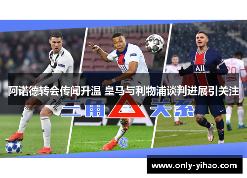 阿诺德转会传闻升温 皇马与利物浦谈判进展引关注