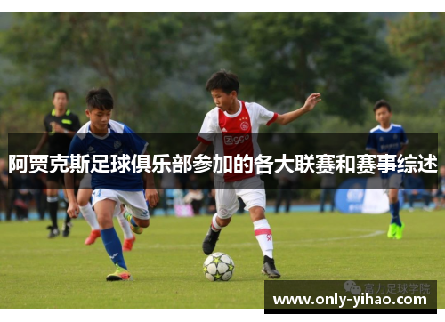 阿贾克斯足球俱乐部参加的各大联赛和赛事综述