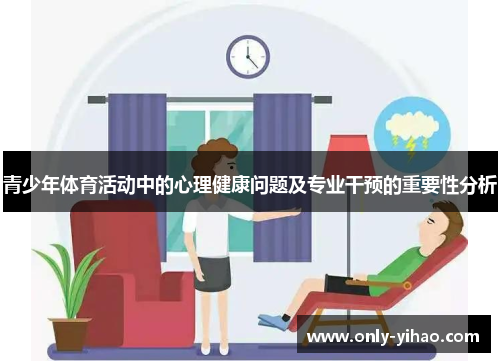青少年体育活动中的心理健康问题及专业干预的重要性分析