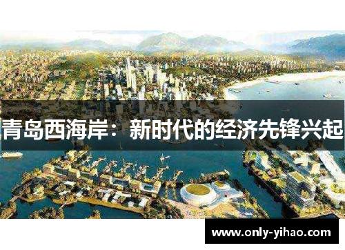 青岛西海岸：新时代的经济先锋兴起