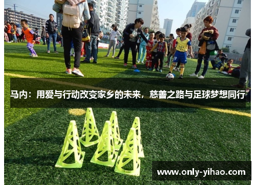 马内：用爱与行动改变家乡的未来，慈善之路与足球梦想同行