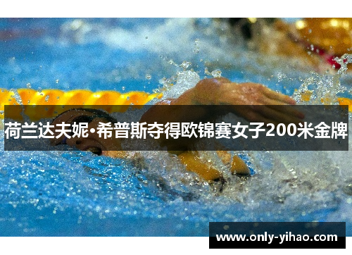 荷兰达夫妮·希普斯夺得欧锦赛女子200米金牌