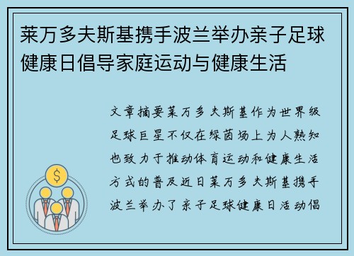 莱万多夫斯基携手波兰举办亲子足球健康日倡导家庭运动与健康生活