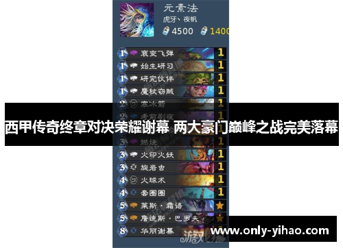 西甲传奇终章对决荣耀谢幕 两大豪门巅峰之战完美落幕