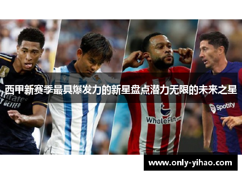 西甲新赛季最具爆发力的新星盘点潜力无限的未来之星