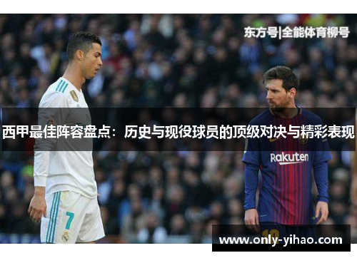 西甲最佳阵容盘点：历史与现役球员的顶级对决与精彩表现