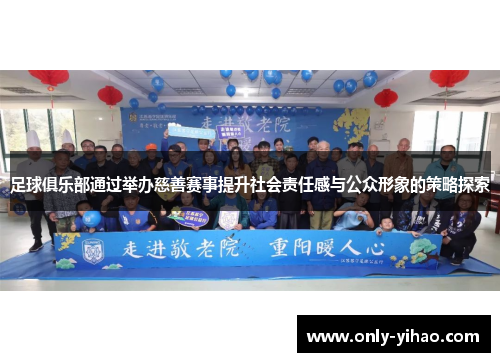 足球俱乐部通过举办慈善赛事提升社会责任感与公众形象的策略探索
