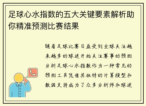 足球心水指数的五大关键要素解析助你精准预测比赛结果