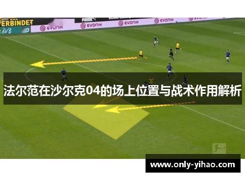 法尔范在沙尔克04的场上位置与战术作用解析