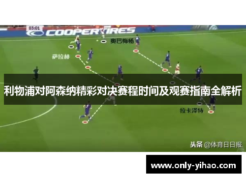 利物浦对阿森纳精彩对决赛程时间及观赛指南全解析