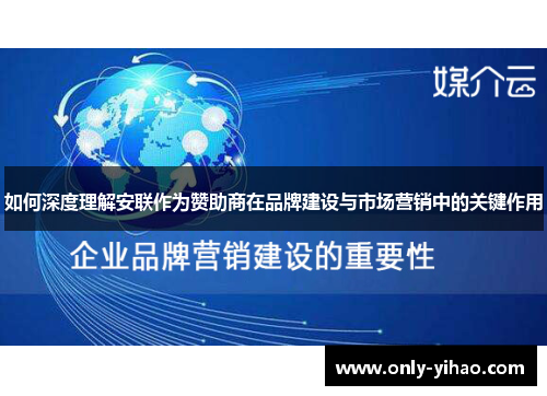 如何深度理解安联作为赞助商在品牌建设与市场营销中的关键作用