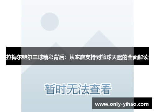 拉梅尔鲍尔三球精彩背后：从家庭支持到篮球天赋的全面解读